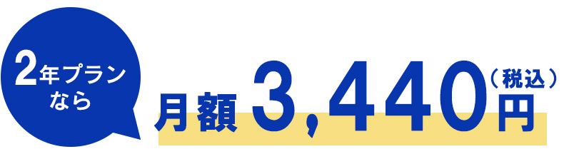 2年プランなら月額3,440円（税込）