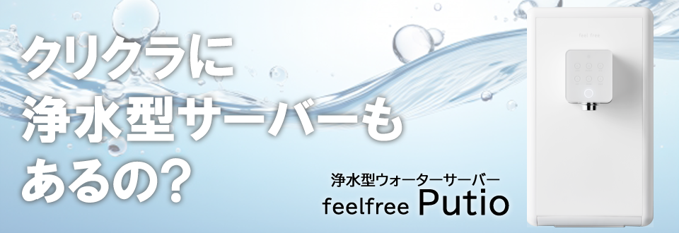 浄水型ウォーターサーバー feelfree putio